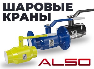 Краны ALSO БОКОВОЙ Краны ALSO БОКОВОЙ