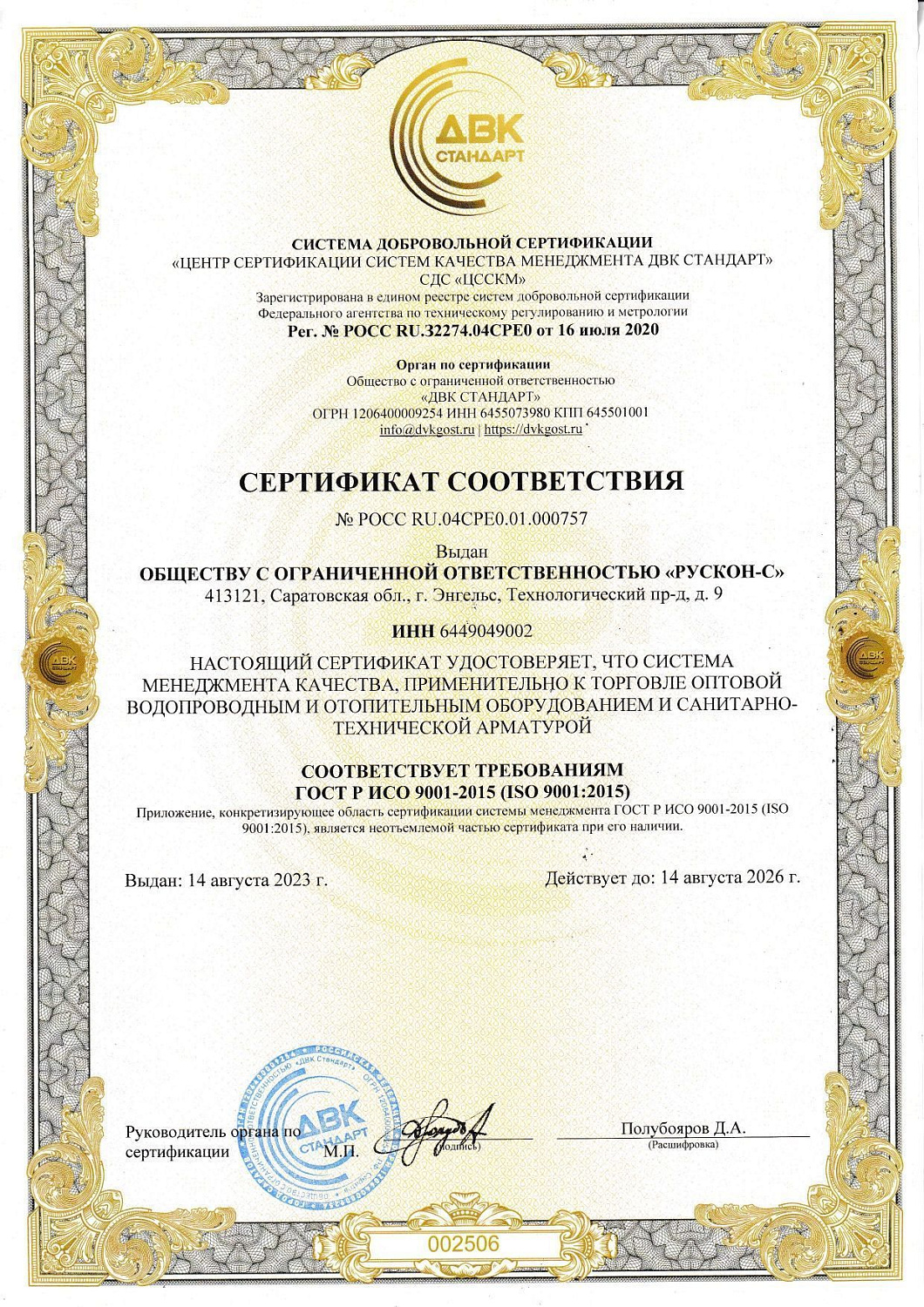 Сертификат соответствия системы менеджмента качества ГОСТ ISO 9001-2015